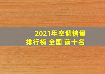 2021年空调销量排行榜 全国 前十名